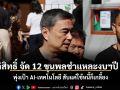 อภิสิทธิ์ จัด 12 ขุนพลชำแหละงบฯปี 70 พุ่งเป้า AI-เทคโนโลยี สับแค่ใช้หนี้ก็เกลี้ยง