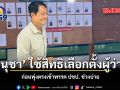 อนุชา ใช้สิทธิเลือกตั้งผู้ว่าฯ ก่อนพุ่งตรงเข้าพรรค ปชป. ช่วงบ่าย
