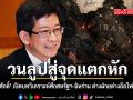 วนลูปสู่จุดแตกหัก ดร.กอบศักดิ์ เปิดบทวิเคราะห์ศึกสหรัฐฯ-อิหร่าน ต่างฝ่ายต่างถือไพ่เหนือกว่า