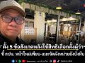 \'สมชัย อดีต กกต.\' กาง 5 ข้อสังเกตหลังใช้สิทธิเลือกตั้งผู้ว่าฯ กทม. ชี้ กปน. หน้าใหม่เพียบ-แนะจัดผังหน่วยยังบังหีบ