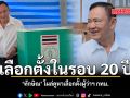 เลือกตั้งในรอบ 20 ปี ทักษิณ โผล่คูหาเลือกตั้งผู้ว่าฯ กทม.