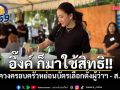 แพทองธาร ควงครอบครัวหย่อนบัตรเลือกตั้งผู้ว่าฯ - ส.ก.