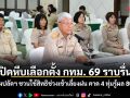 เปิดหีบเลือกตั้ง กทม. 69 ราบรื่น! รองปลัดฯ ชวนใช้สิทธิช่วงเช้าเลี่ยงฝน คาด 4 ทุ่มรู้ผล 80%