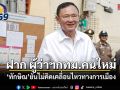 ทักษิณ ฝาก ผู้ว่าฯ กทม.คนใหม่ ทุ่มเททำงาน ยันไม่คิดเคลื่อนไหวการเมือง