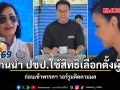 3 แกนนำ ปชป.ใช้สิทธิเลือกตั้งผู้ว่าฯ ก่อนเข้าพรรคฯ วอร์รูมติดตามผล