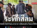 ระทึกสีลม หนุ่มร่างยักษ์คลั่ง ไล่ทำร้ายคน สารภาพ เกลียดคนอ้วน ไม่อยากให้ใครอ้วนแข่ง