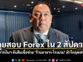 ปธ.กมธ.การเงินฯ รับลูกเรื่องร้องเรียน ยันเร่งสอบปม Forex เส้นทางการเงิน ใน 2 สัปดาห์