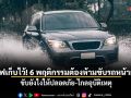 เซฟเก็บไว้! 6 พฤติกรรมต้องห้ามขับรถหน้าฝน ขับยังไงให้ปลอดภัย-ไกลอุบัติเหตุ