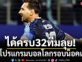 ได้ครบ32ทีมลุย! เปิดโปรแกรมบอลโลกรอบน็อคเอาท์