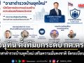 อนุทิน ตั้งทีมยกระดับ กต.ตร. ปั้น อาสาตำรวจบ้านยุคใหม่ ผนึก บิ๊กต่าย-บิ๊กหวาน-บิ๊กอ้อ-นพดล ร่วมขับเคลื่อน
