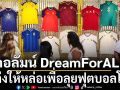 คอลัมน์ DreamForALL : แต่งให้หล่อเพื่อลุยฟุตบอลโลก!