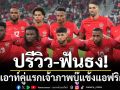 ปรีวิว-ฟันธง! น็อคเอาท์คู่แรกเจ้าภาพบู๊แข้งแอฟริกาใต้