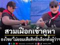 สวมเฝือกเข้าคูหา เบิร์ด ธงไชย ไม่ยอมเสียสิทธิ์!เลือกตั้งผู้ว่าฯ กทม.