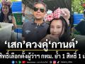 เสก โลโซ ควงคู่ กานต์ วิภากร ออกไปใช้สิทธิ์เลือกตั้งผู้ว่าฯ กทม. ย้ำ 1 สิทธิ์ 1 เสียงร่วมกำหนดอนาคตเมือง