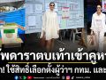 คึกคัก! ทัพดารา-คนดังตบเท้าเข้าคูหา ใช้สิทธิ์เลือกตั้งผู้ว่าฯ กทม. และ ส.ก. ประจำปี 2569