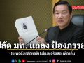 ปลัด มท. แถลง ป้องภรรยา ปมเพจดังปล่อยคลิปเสียงทุจริตสอบท้องถิ่น