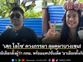 \'เสก โลโซ\' ควงภรรยา ลุยคูหาบางเขน! ใช้สิทธิเลือกตั้งผู้ว่า กทม. พร้อมแคปชั่นเด็ด \'มาเลือกตั้งกันครับ\'