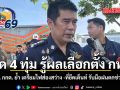 คาด 4 ทุ่ม รู้ผลเลือกตั้ง กทม. กกต. ย้ำ เตรียมไฟส่องสว่าง ที่ยึดเต็นท์ รับมือฝนตกช่วงเย็น