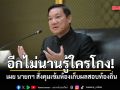ปลัด มท. เผย นายกฯ สั่งคุมเข้มห้องเก็บผลสอบท้องถิ่น ลั่นอีกไม่นานรู้ใครโกง เจออาญา-วินัย
