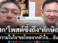 เสก โลโซ โพสต์ซึ้งถึง ทักษิณ เผยความในใจ ขอโทษจากหัวใจ... ฉันรักพี่