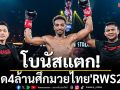 โบนัสแตก!เฉียด4ล้านศึกมวยไทย\'RWS200\'