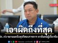 เอาผิดถึงที่สุด อธิบดี ปภ. เร่ง ขยายผลจับทุจริสอบราชการ หาต้นตอผู้เกี่ยวข้องทั้งหมด