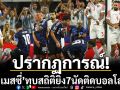 ปรากฏการณ์!‘เมสซี่’ทุบสถิติยิง7นัดติดบอลโลก