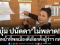 บุ๋ม ปนัดดา ไม่พลาด! เข้าคูหาตรวจรายชื่อ ทำหน้าที่พลเมืองดีเลือกตั้งผู้ว่าฯ กทม.