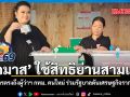 ศุภมาส ใช้สิทธิย่านสามเสน ส่งสารตรงถึงผู้ว่าฯ กทม. คนใหม่ ร่วมรัฐบาลดันเศรษฐกิจรากหญ้า