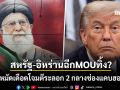 ฉีกMOUทิ้ง สหรัฐ-อิหร่าน แลกหมัดเดือดถล่มระลอก2 ทรัมป์ กร้าวจะทำให้ประเทศนี้หายไปจากโลก
