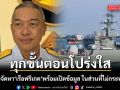 ทร. แจงจัดหา เรือฟริเกต ย้ำทุกขั้นตอนโปร่งใส  ยันพร้อมเปิดข้อมูล ในส่วนที่ไม่กระทบมั่นคง