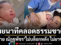 ฝ้าย ณัฏฐพัชร คลอดลูกสาว น้องชิลลี่  เผยนาทีคลอดธรรมชาติ ไม่บล็อกหลัง ไม่ยาชา