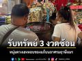 หนุ่มดวงเฮงหอบของแก้บนอาศรมฤาษีเณร รับทรัพย์หลักแสน 3 งวดติด