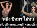 หนิง ปัทมา มิสแกรนด์ฯ 2026 แจ้งจับอดีตแฟน แฉพฤติกรรมแบล็กเมล์รีดเงินแสน ขู่ปล่อยรูปก่อนศัลยกรรม