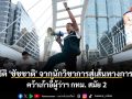 ประวัติ \'ชัชชาติ\' จากนักวิชาการสู่เส้นทางการเมือง คว้าเก้าอี้ผู้ว่าฯ กทม. สมัย 2
