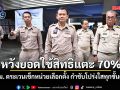 กทม. ตระเวนเช็กหน่วยเลือกตั้ง กำชับโปร่งใสทุกขั้นตอน หวังยอดใช้สิทธิแตะ 70%