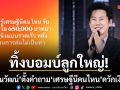 บอสณวัฒน์ ทิ้งบอมบ์ลูกใหญ่ ตั้งคำถาม เศรษฐีนีคนไหน ควัก 6.5 แสน ช่วย โย คืนเงิน หนิง ปัทมา