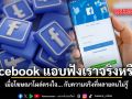 Facebook แอบฟังเราจริงหรือ เมื่อโฆษณาโผล่ตรงใจ... กับความจริงที่หลายคนไม่รู้