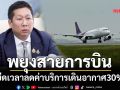 คมนาคมพยุงสายการบิน ยืดเวลาลดค่าบริการเดินอากาศ30%