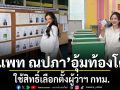 ฮือฮา แพท ณปภา อุ้มท้องโตใช้สิทธิ์เลือกตั้งผู้ว่าฯ กทม.
