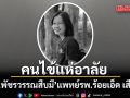คนไข้แห่อาลัย พญ.พัชรวรรณ สืบมี แพทย์รพ.ร้อยเอ็ด เสียชีวิต