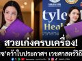 สวยเก่งครบเครื่อง เกรซ กาญจน์เกล้า คว้าใบประกาศฯ เวชศาสตร์วิถีชีวิต