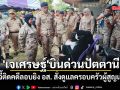\'เจเศรษฐ์\'บินด่วนปัตตานี จี้ติดคดีลอบยิง อส. สั่งดูแลครอบครัวผู้สูญเสีย