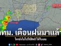 กทม. เตือนฝนมาแล้ว ใครยังไม่ไปใช้สิทธิ ให้รีบเลย