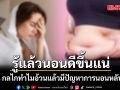 เปิด 4 กลไก ทำไมอ้วนแล้วมีปัญหาการนอนหลับมาก?
