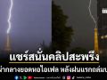 ชาวฝรั่งเศสเฮ ฝนแรกถล่มหนักช่วยดับร้อน แชร์สนั่นคลิปสะพรึงสายฟ้าฟาดกลางยอดหอไอเฟล
