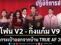 TRUE AF 2026 สัปดาห์ 3 โฟน V2  กิ่งแก้ม V9 ลากกระเป๋าออกจากบ้าน