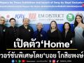 UNHCR สื่อสารความหมายของสันติภาพผ่านศิลปะและดนตรี เปิดตัว Home เวอร์ชันพิเศษ บอย โกสิยพงษ์