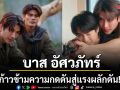 บาส อัศวภัทร์ ก้าวข้ามความกดดันสู่แรงผลักดัน! ใน แสงดาว แสงศรัทธา
