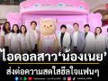 Sofy ดึงตัวไอดอลสาว น้องเนย ส่งต่อความสดใสฮีลใจแฟนๆ